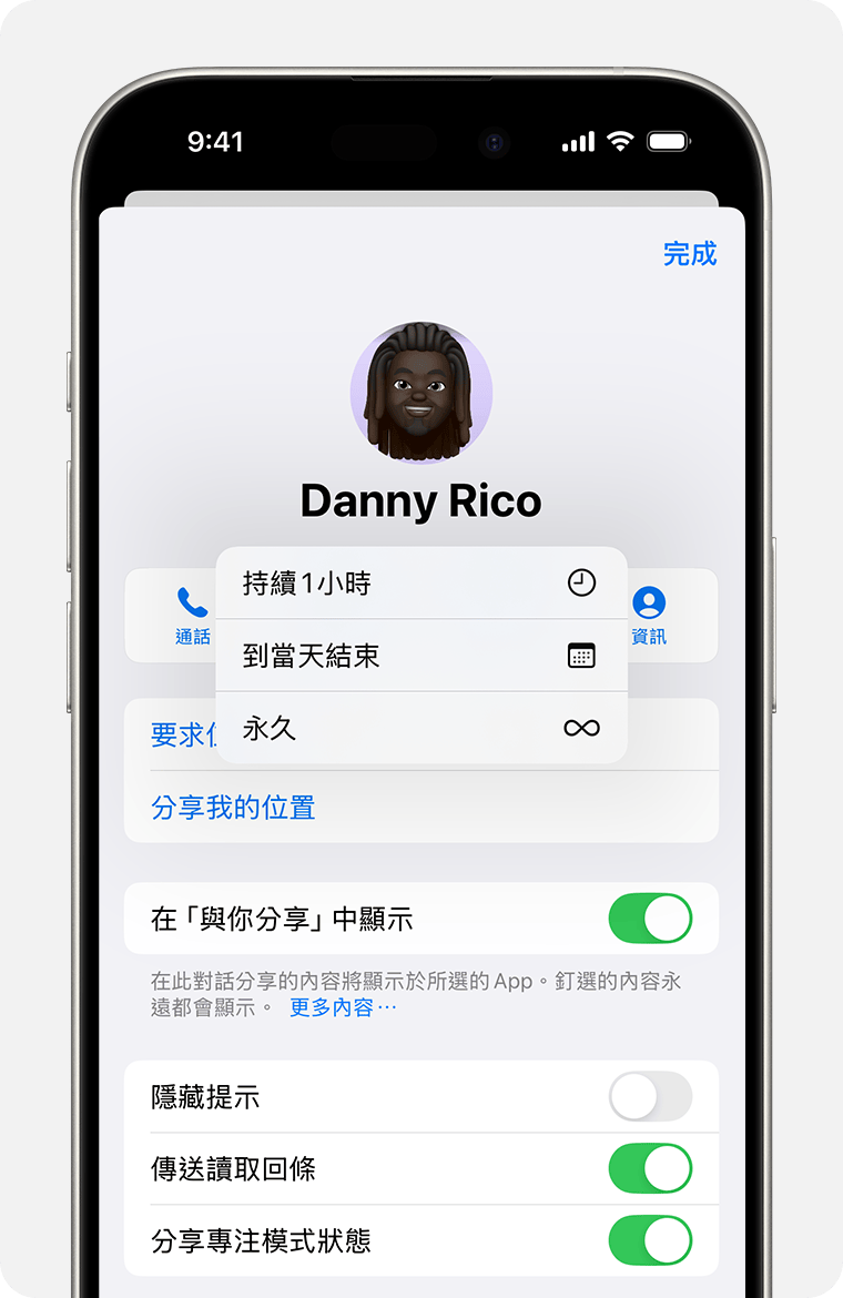 透過「訊息」分享位置時，可以選擇要分享多久：1 小時、到當天結束，或永久。