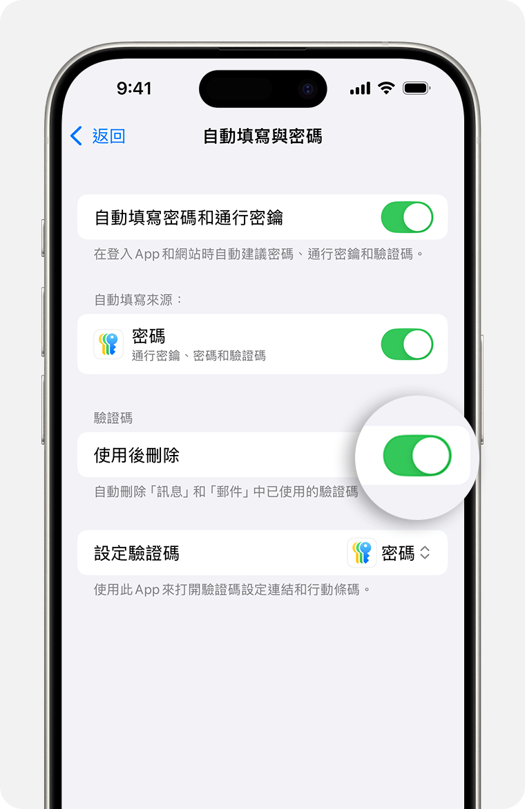 在 iOS 18 和以上版本中，「訊息」可以在你使用密碼驗證碼後，自動刪除包含密碼驗證碼的訊息。