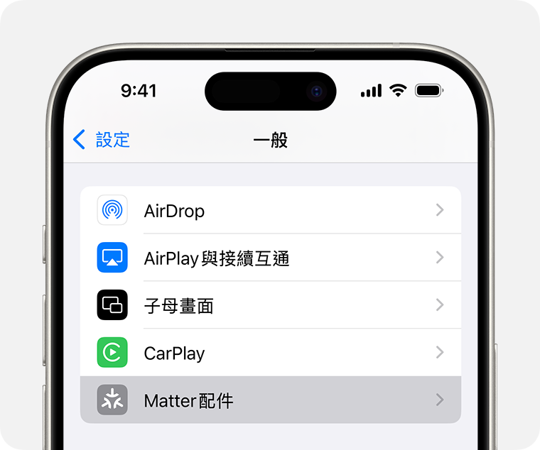 iPhone 上「設定」>「一般」下方的「Matter 配件」