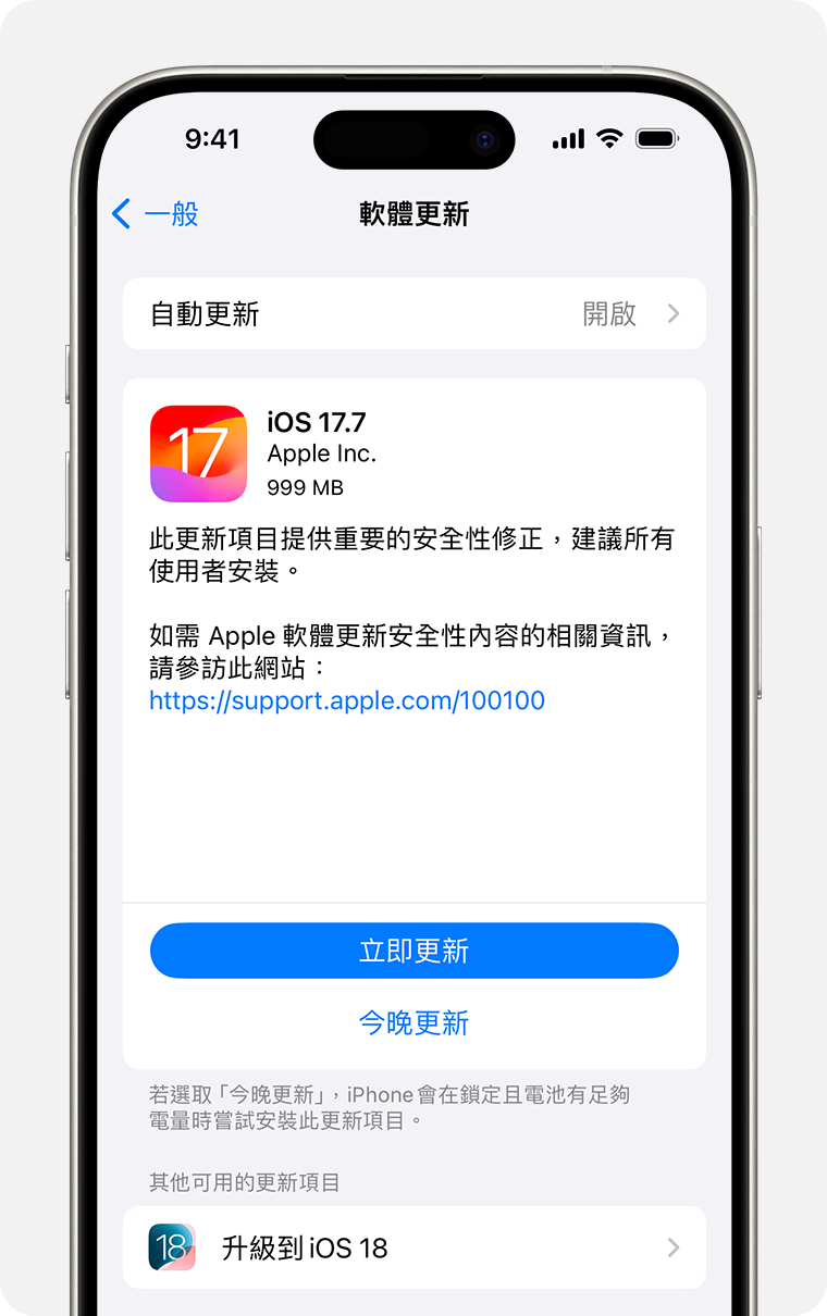 iPhone 顯示「軟體更新」畫面，並已選取「立即更新」選項。