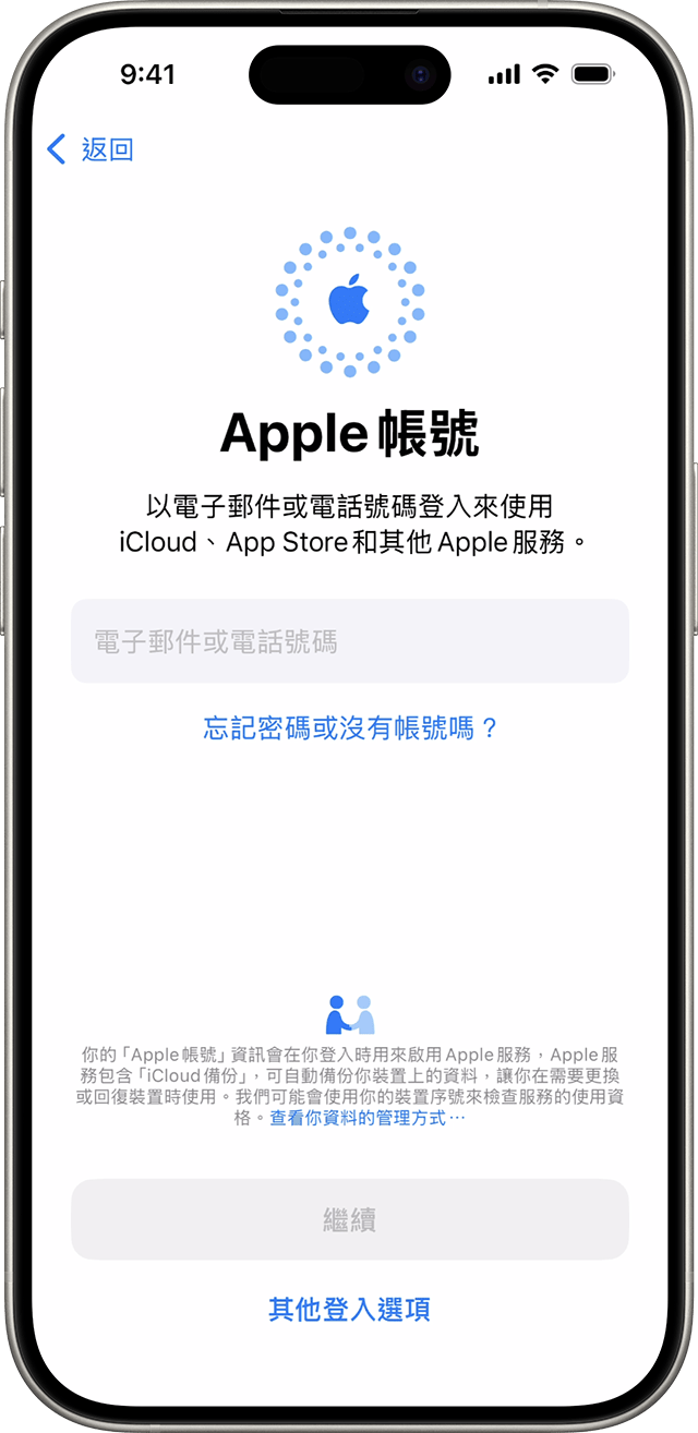 在 iOS 18 的 iPhone 設定過程中，請使用你的電子郵件地址或電話號碼登入 Apple 帳號。