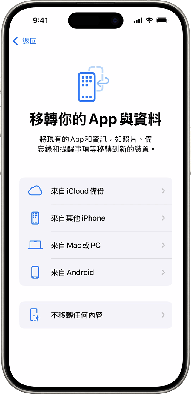 在 iOS 18 中設定 iPhone 時的「移轉你的 App 與資料」選項.