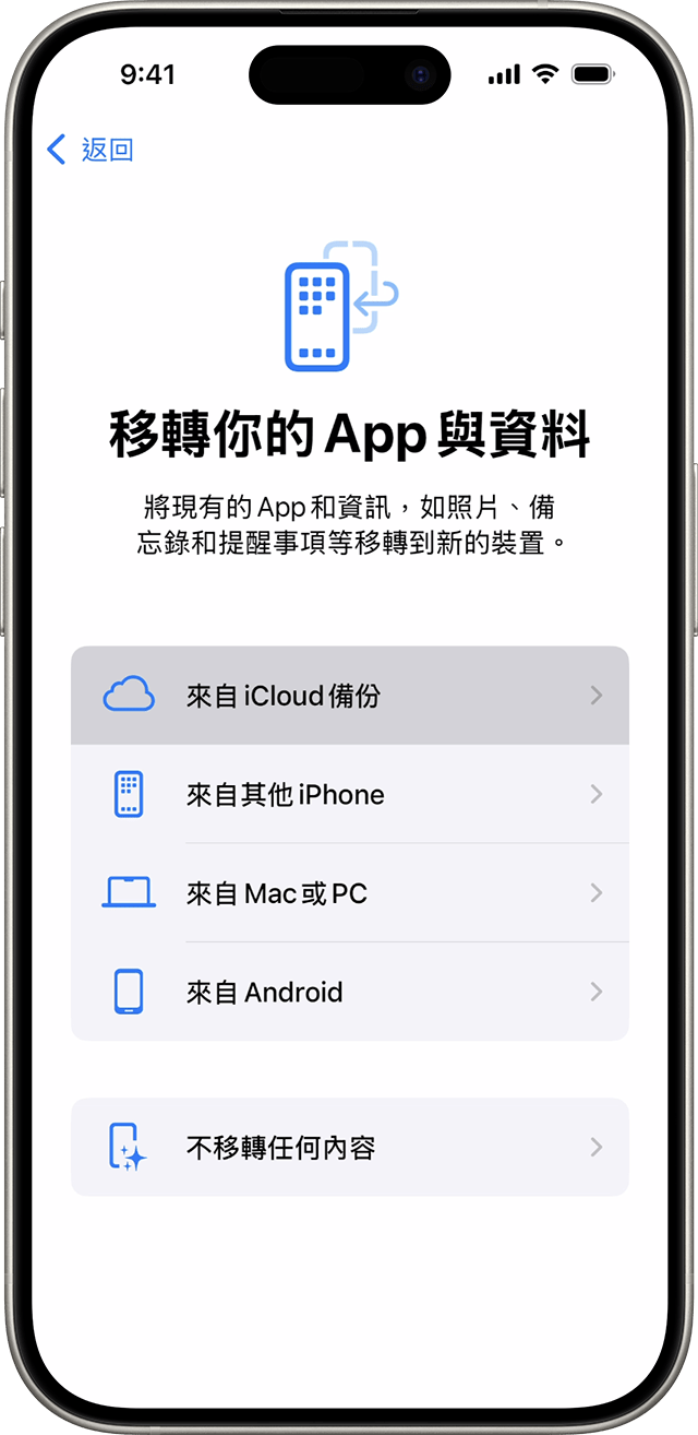 iPhone 顯示「App 與資料」畫面，並已選取「從 iCloud 備份回復」