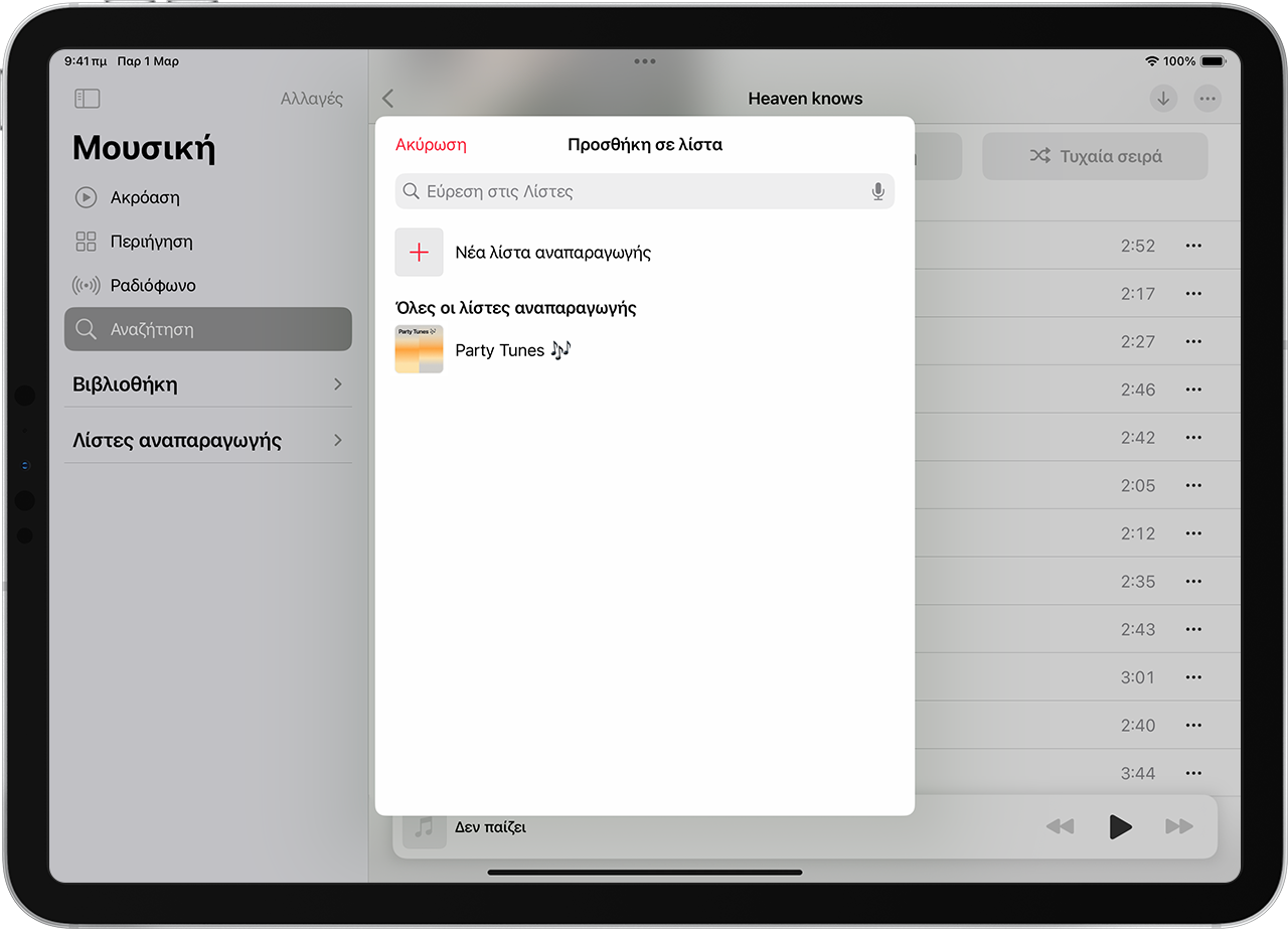 iPad που εμφανίζει την προσθήκη μουσικής σε μια υπάρχουσα λίστα αναπαραγωγής