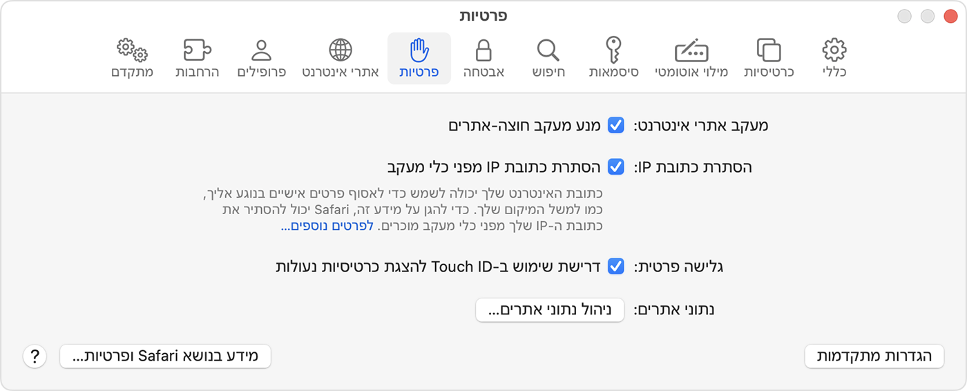 ב-Mac, עברו אל Safari > 'הגדרות' ולאחר מכן בחרו באפשרות 'פרטיות' כדי להפעיל את 'דרישת שימוש ב-Touch ID להצגת כרטיסיות נעולות'.