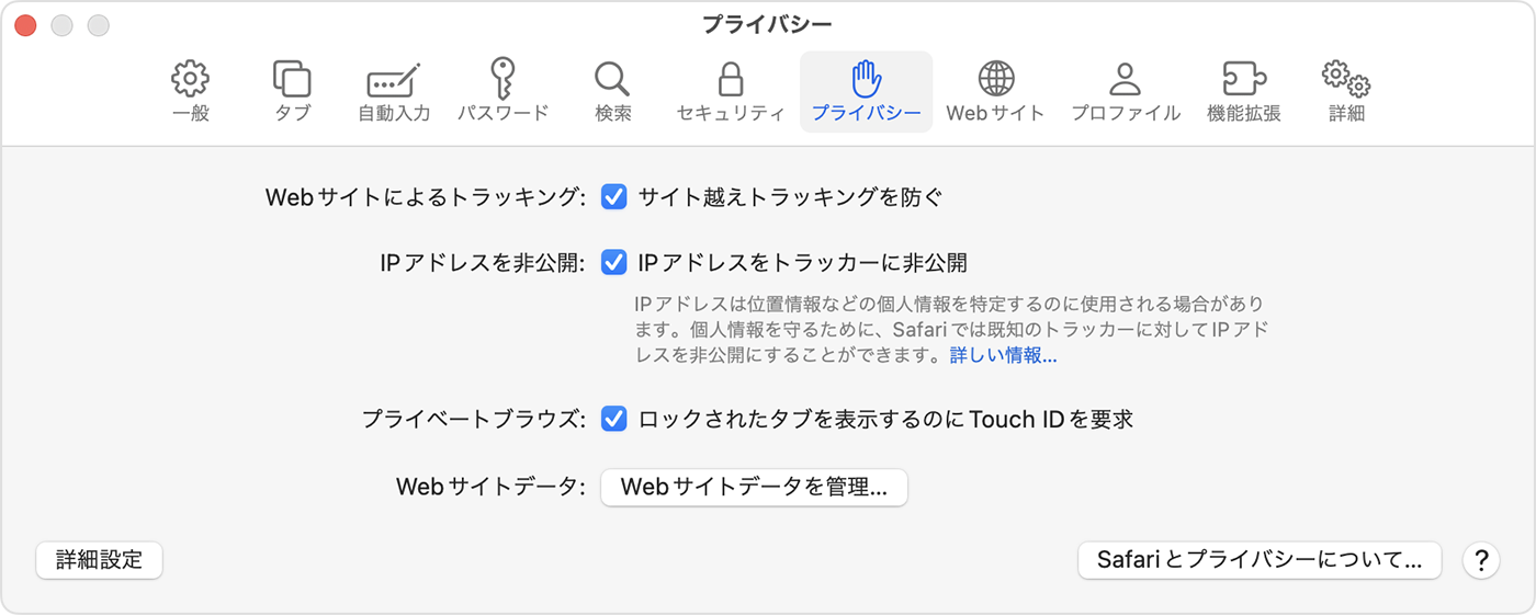 Mac では、「Safari」＞「設定」の順に選択し、「プライバシー」を選択して、ロックされたタブを表示する際に Touch ID を必須にすることができます。