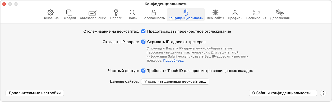 На компьютере Mac откройте Safari > «Настройки», затем выберите пункт «Конфиденциальность» и включите параметр «Требовать Touch ID для просмотра защищенных вкладок».