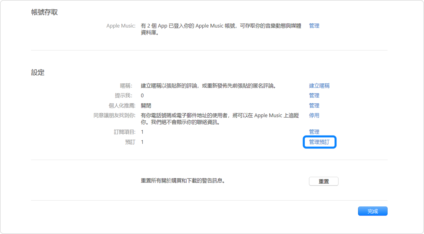 Windows PC 版 Apple Music App 畫面顯示「帳號設定」中的「管理預訂項目」