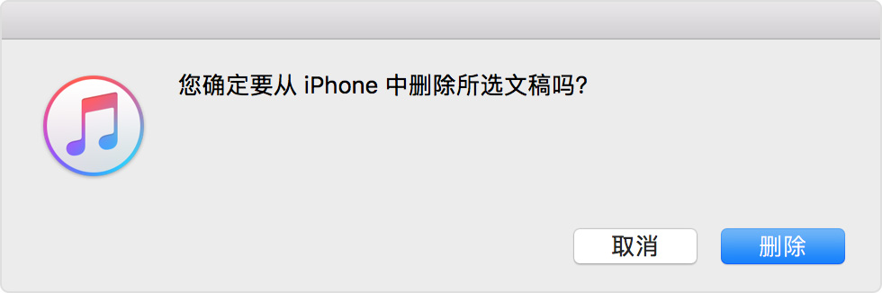 在 iTunes 中选择“删除”按钮，以确认你想要删除所选文稿。