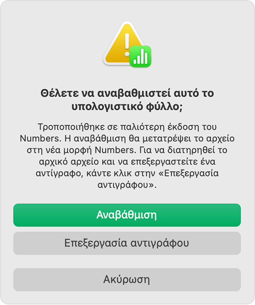 Ειδοποίηση Numbers «Θέλετε να αναβαθμιστεί αυτό το υπολογιστικό φύλλο;»