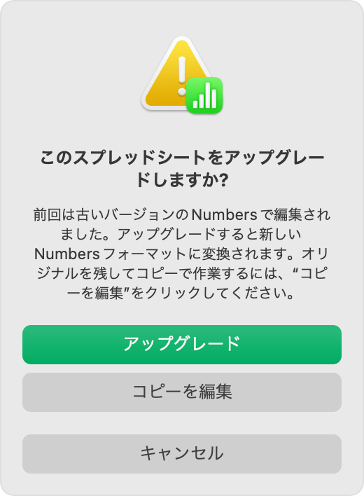 Numbers の「このスプレッドシートをアップグレードしますか？」 通知