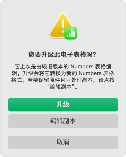 Numbers 表格中显示了“您要升级此电子表格吗？”警告