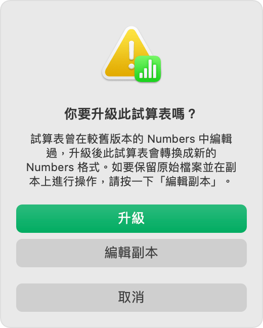 Numbers：「你要升級此試算表嗎？」提示