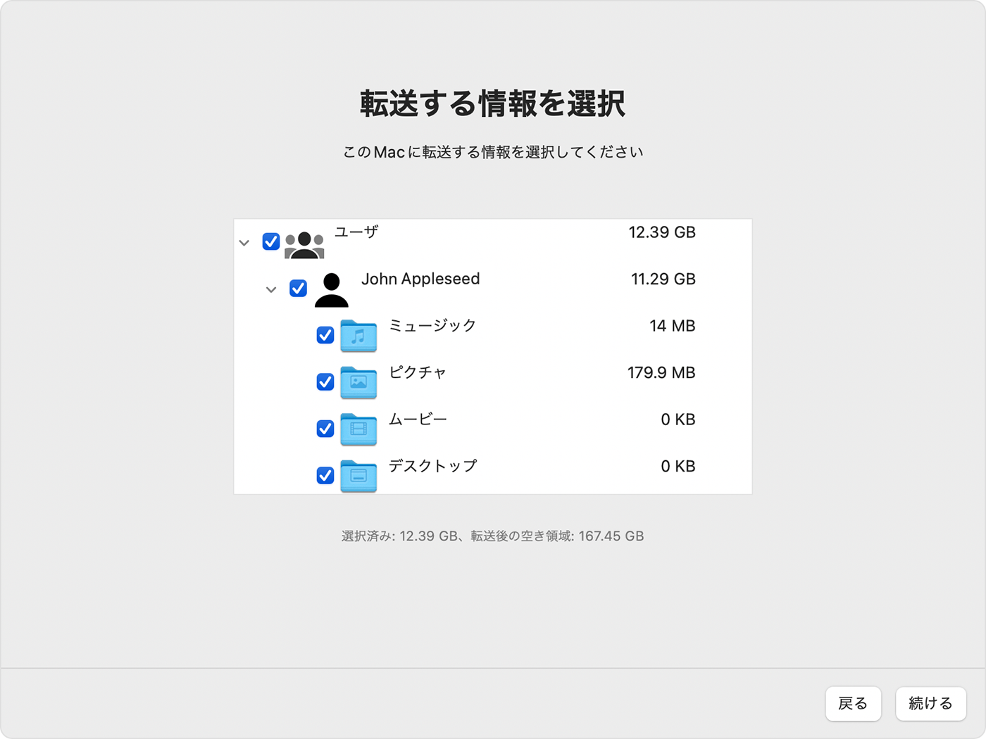 Mac の移行アシスタント：「転送する情報を選択」画面