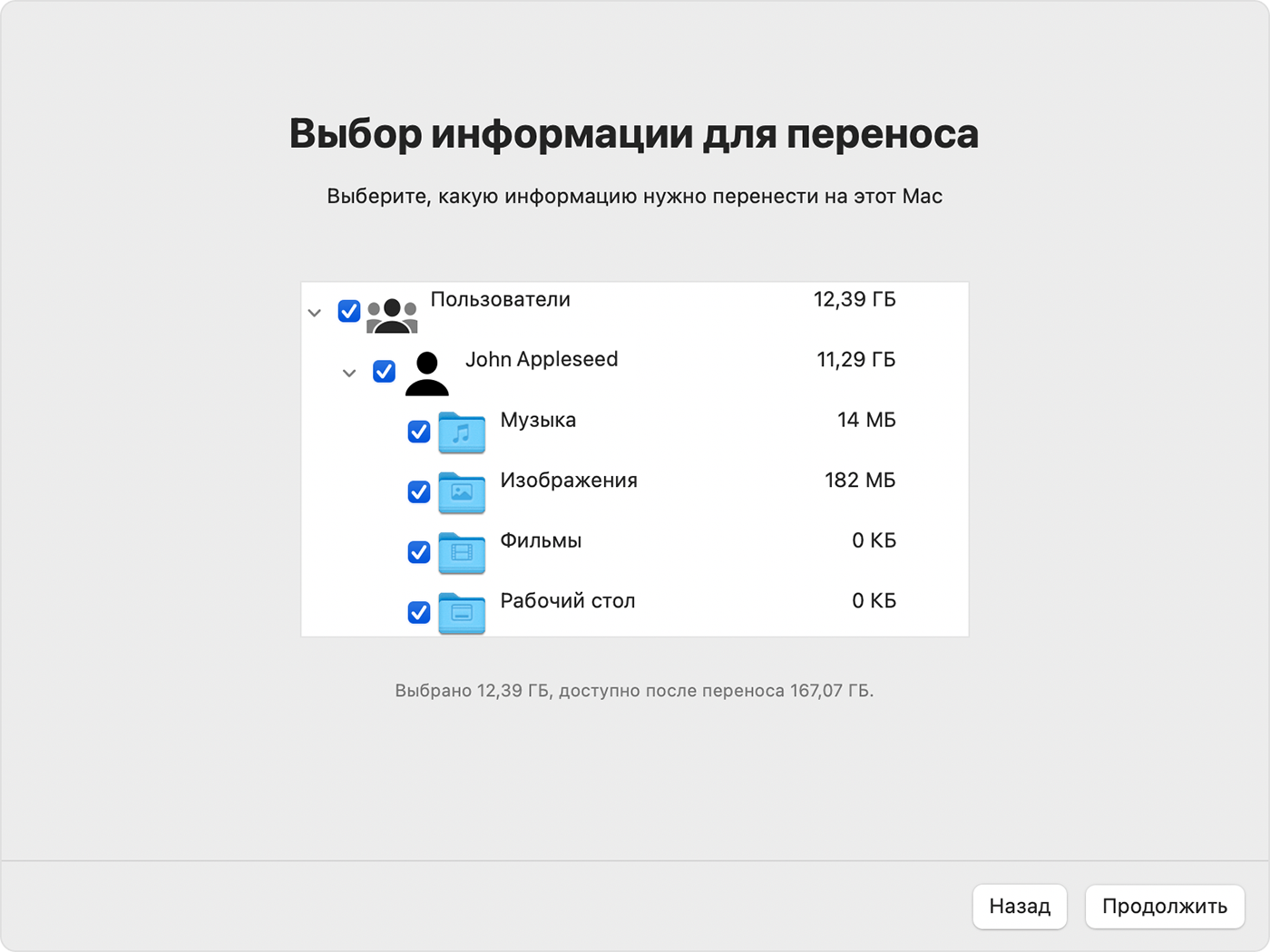 Ассистент миграции на компьютере Mac: выбор переносимой информации