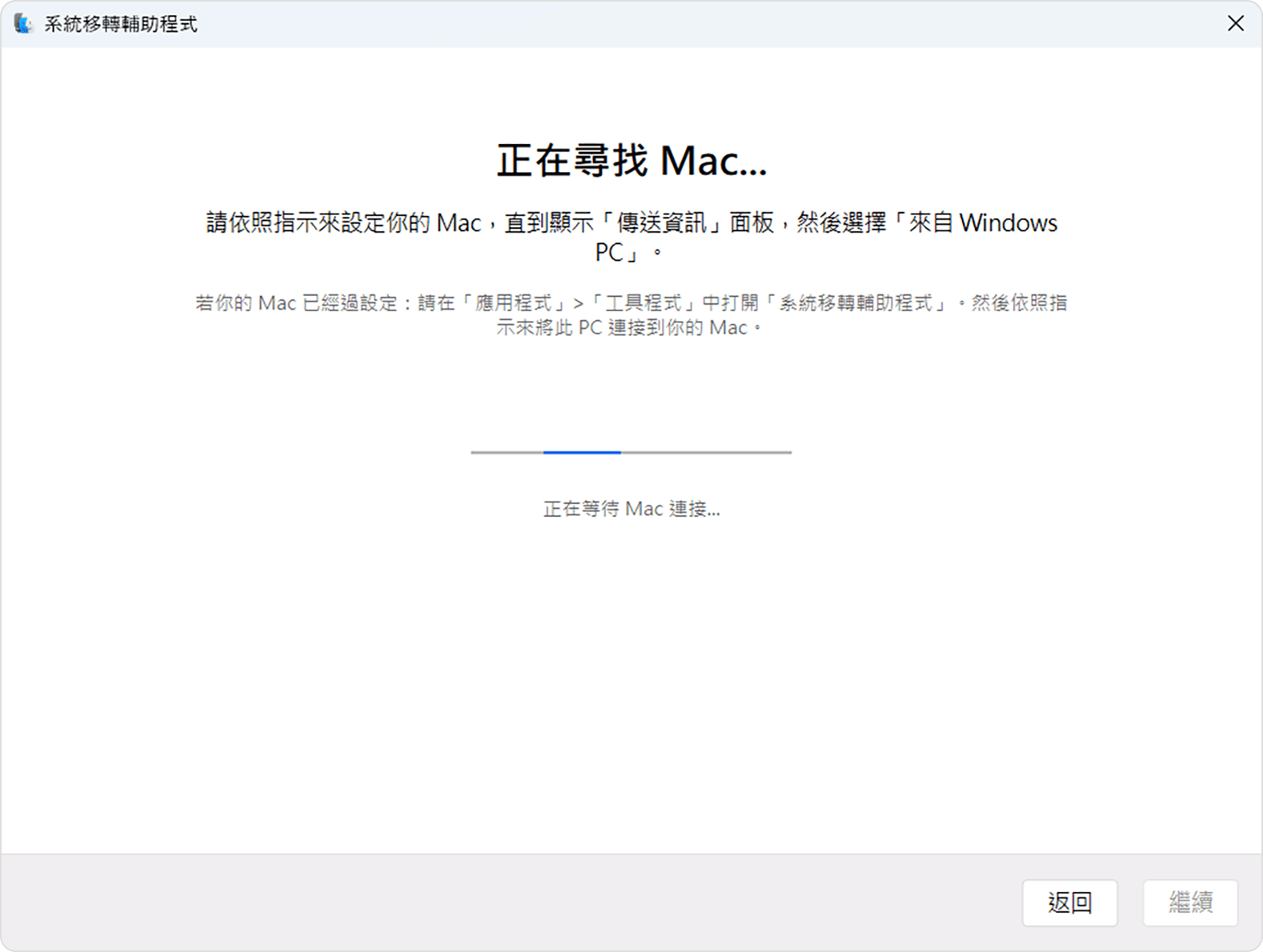 PC 上的 [系統移轉輔助程式]：正在尋找 Mac…