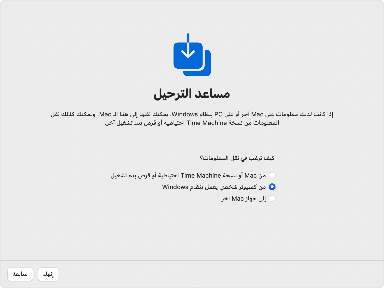 :"مساعد نقل البيانات" على Mac: نقل "من كمبيوتر شخصي يعمل بنظام Windows"