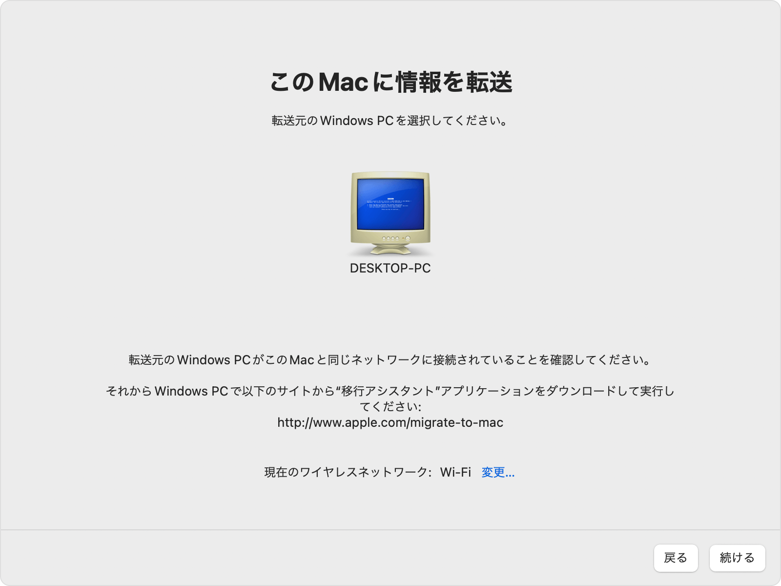 Windows パソコンの移行アシスタント：「この Mac に情報を転送」