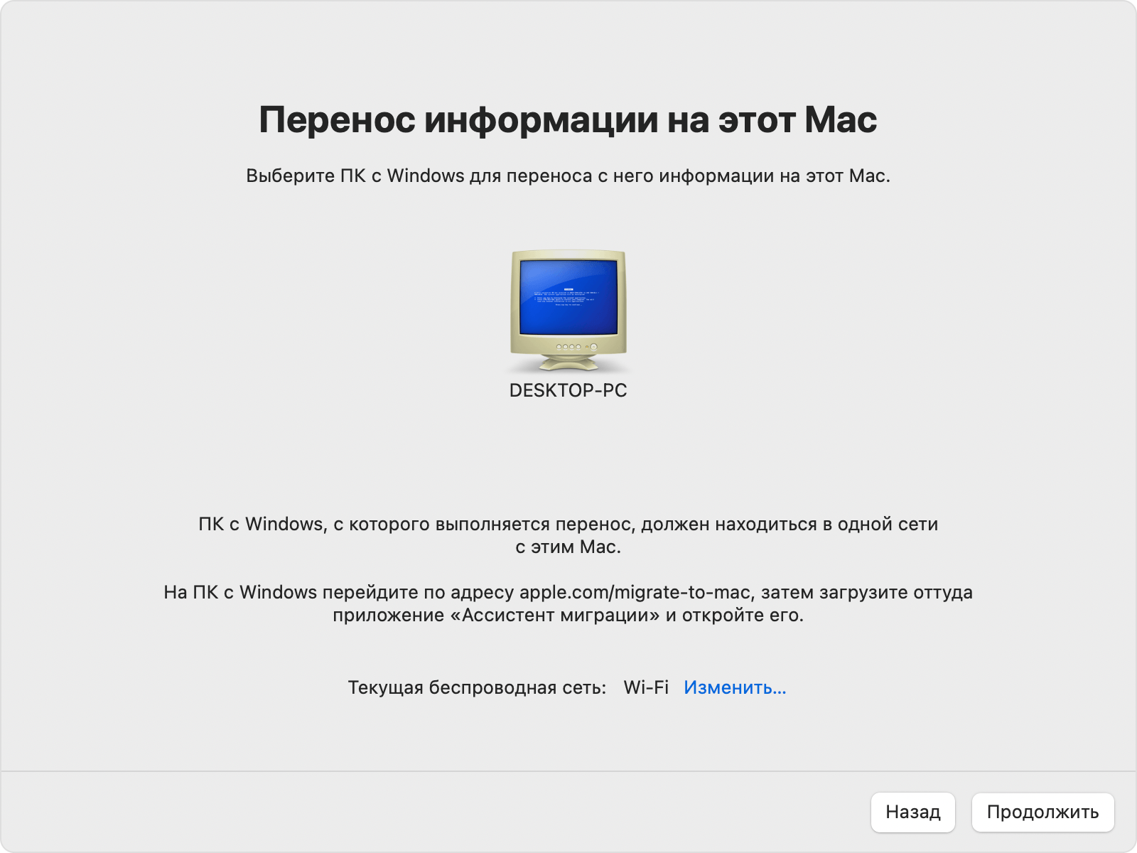 Ассистент миграции на PC: Перенос информации на этот Mac