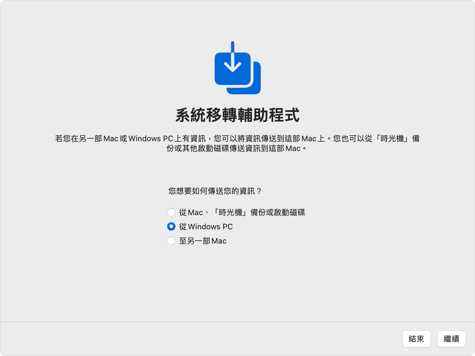 Mac 上的「系統移轉輔助程式」：「從 Windows PC」傳輸