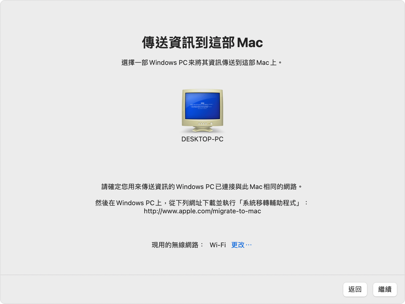 PC 上的「系統移轉輔助程式」：「傳送資訊到這部 Mac」