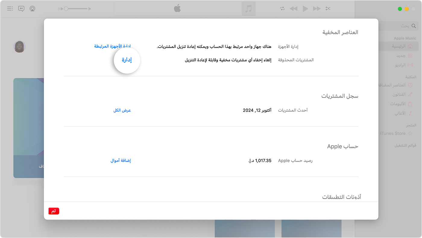 شاشة "إعدادات الحساب" لتطبيق Apple Music على Mac. يحتوي رف العناصر المخفية على زر "إدارة" على اليسار.