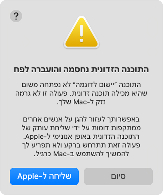 התראה על כך שפתיחת יישום המכיל תוכנה זדונית נחסמה וכי הוא הועבר לפח. ייתכן שתתבקשו לשלוח ל-Apple עותק של התוכנה הזדונית.