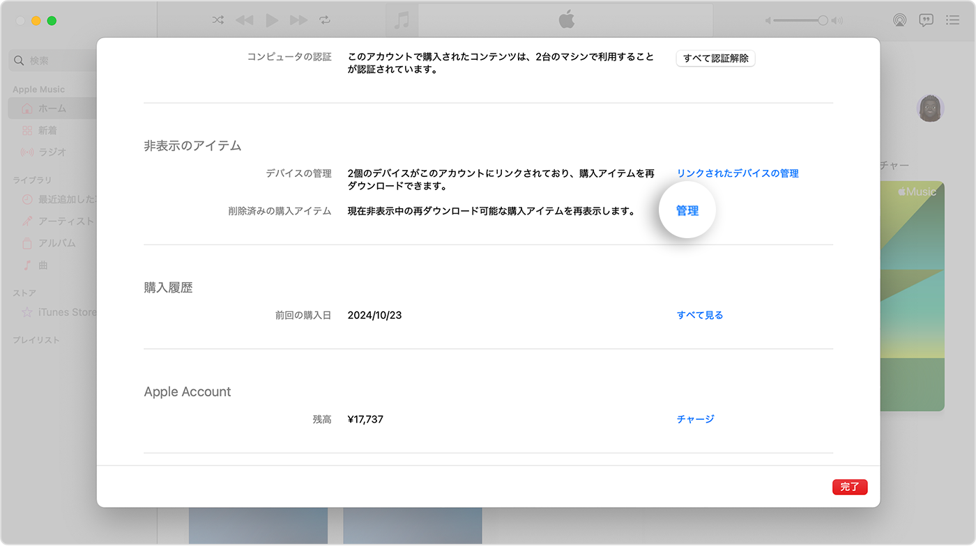 Mac の Apple Music アプリのアカウント設定画面。「非表示のアイテム」の欄の右側に「管理」ボタンがあります。