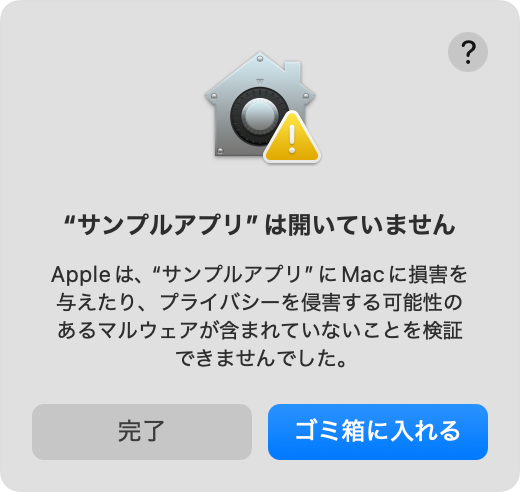 アプリが悪質なソフトウェアかどうかをAppleで確認できないという警告。