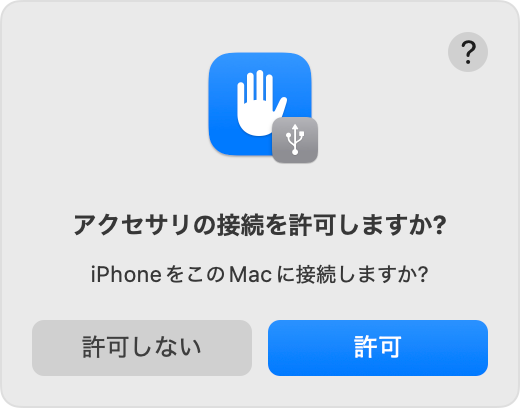 アクセサリの接続を許可するかどうかの確認を求めるメッセージ。