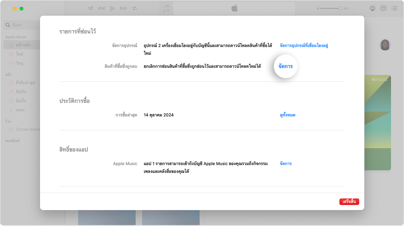 หน้าจอการตั้งค่าบัญชีสําหรับแอป Apple Music บน Mac ชั้นวางรายการที่ซ่อนอยู่มีปุ่ม “จัดการ” อยู่ทางด้านขวา