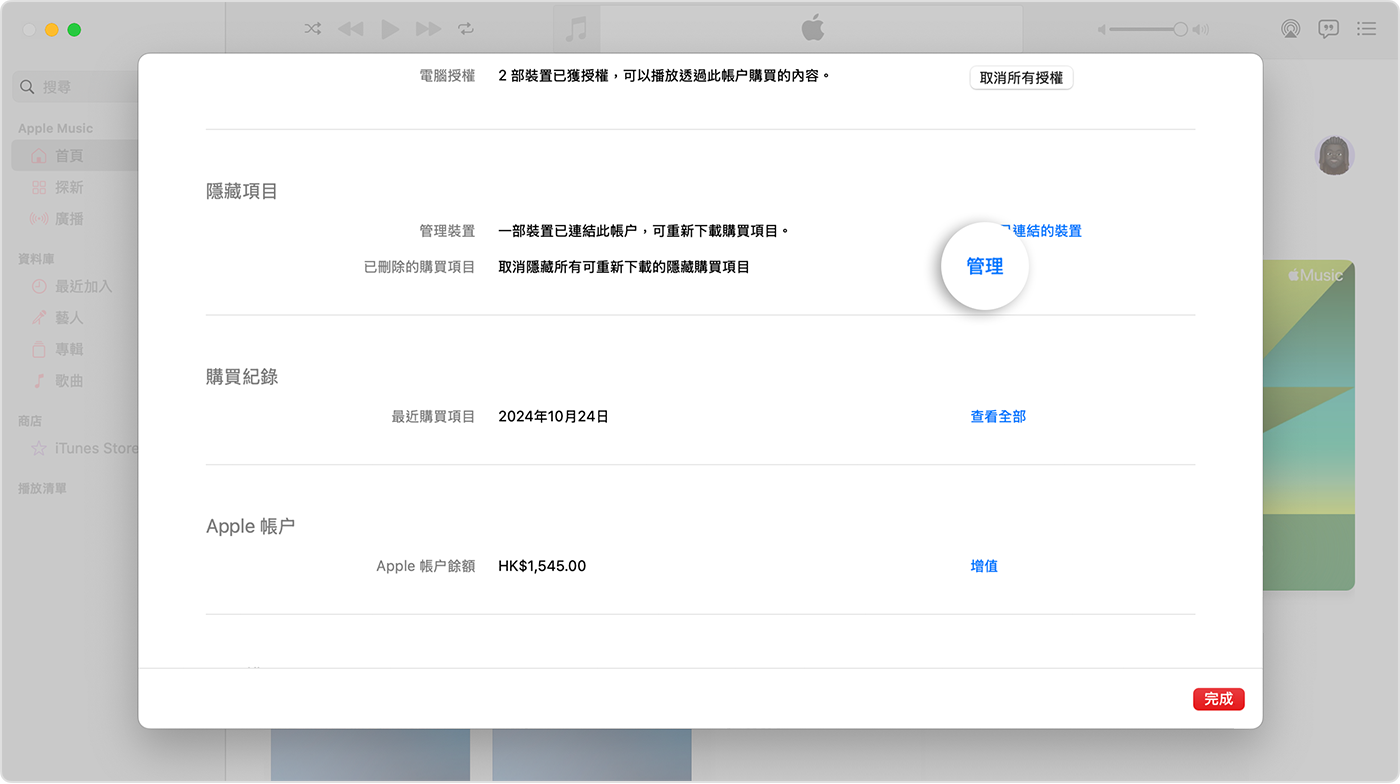 Mac 的「音樂」app 中的「帳户設定」畫面。「隱藏的項目」架子右邊有「管理」按鈕。