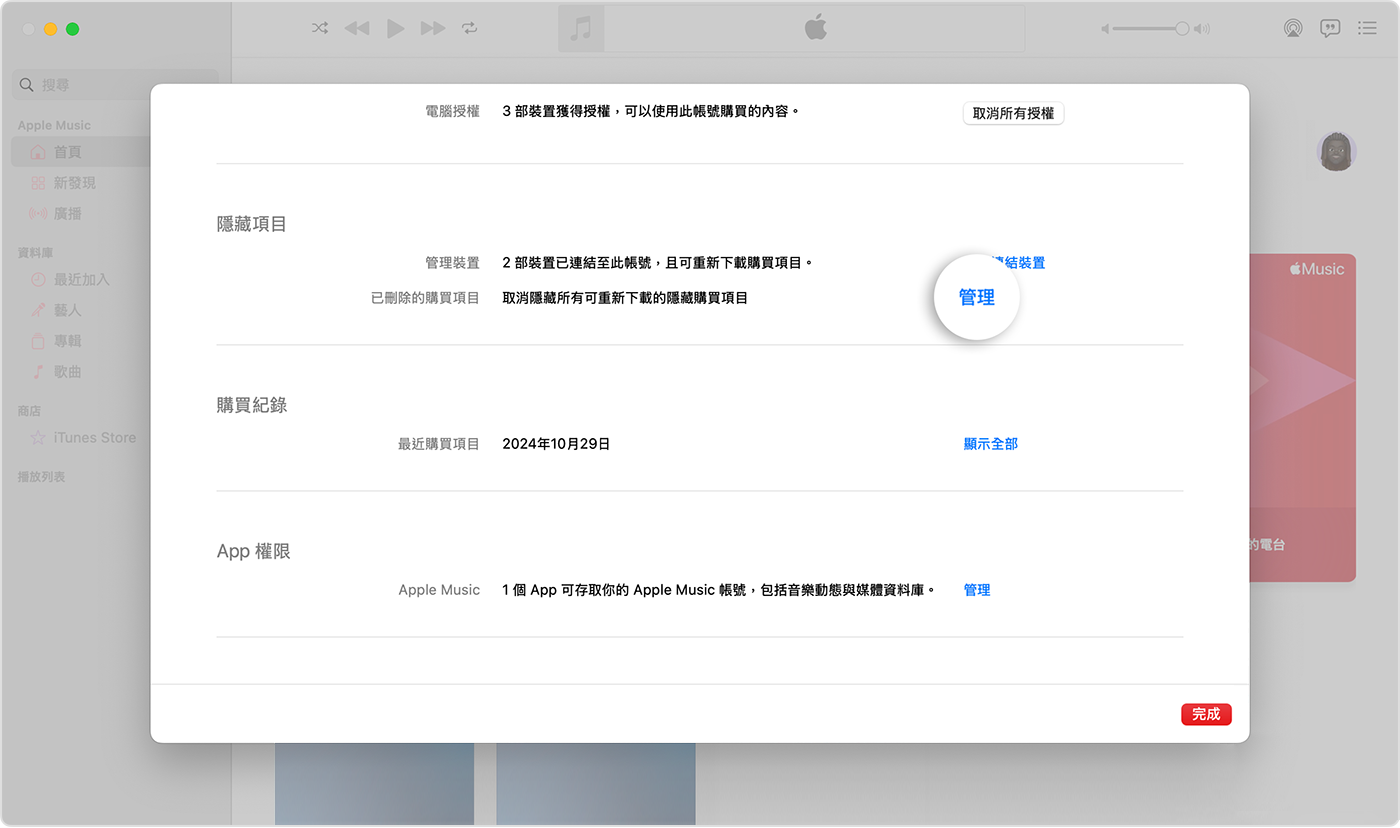 Mac 上的「音樂」App 顯示「帳號設定」畫面。「隱藏項目」區段右側有「管理」按鈕。