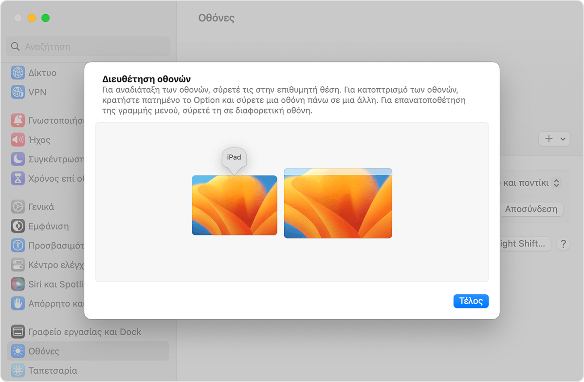Η επιλογή «Διευθέτηση οθονών» στις ρυθμίσεις για τις Οθόνες