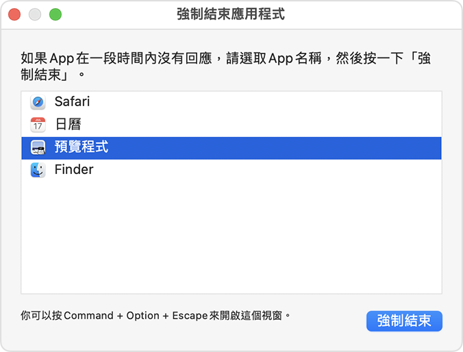 「強制結束應用程式」視窗