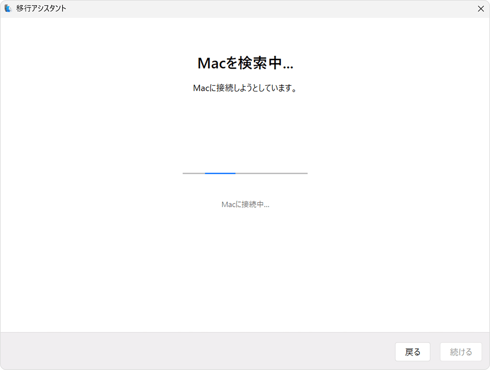Windows パソコンの移行アシスタント：「Mac を検索中」画面