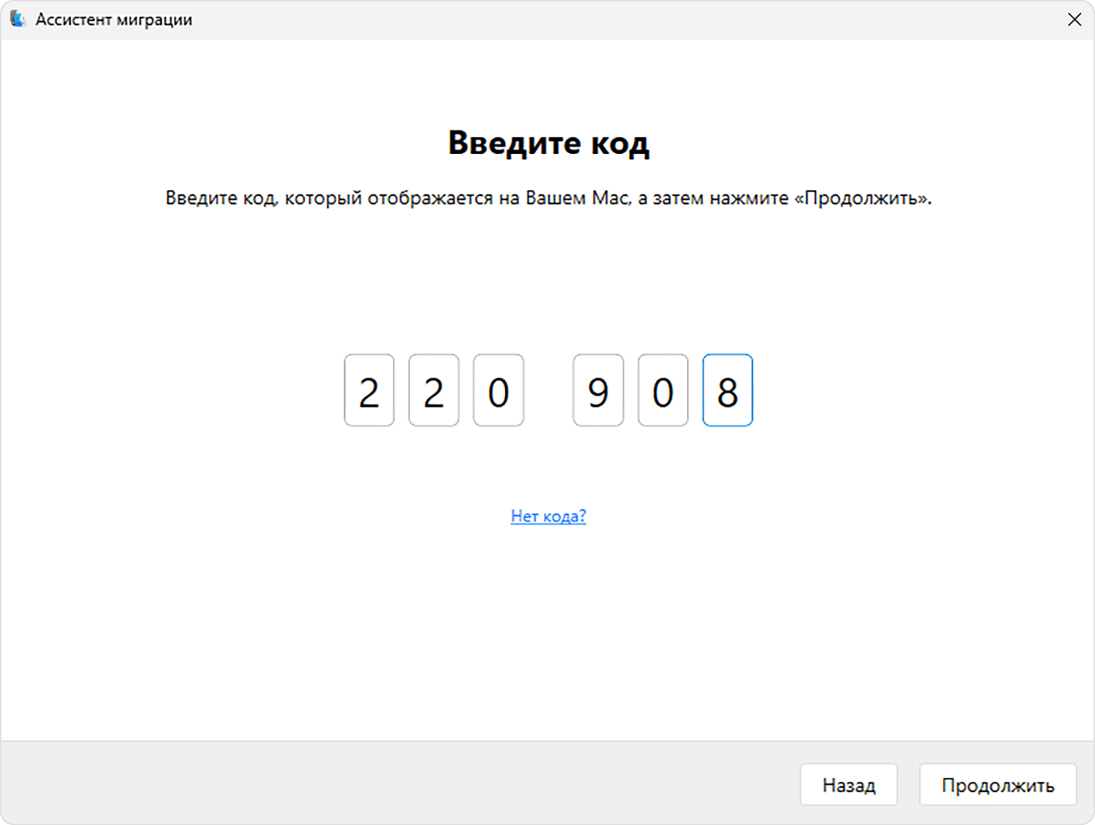 Ассистент миграции на ПК: ввод кода