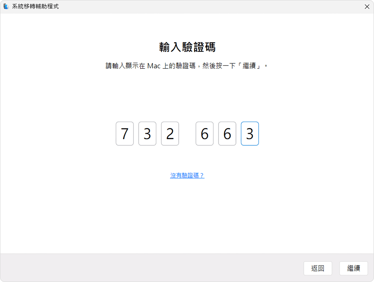 PC 上的系統轉移輔助程式：輸入代碼