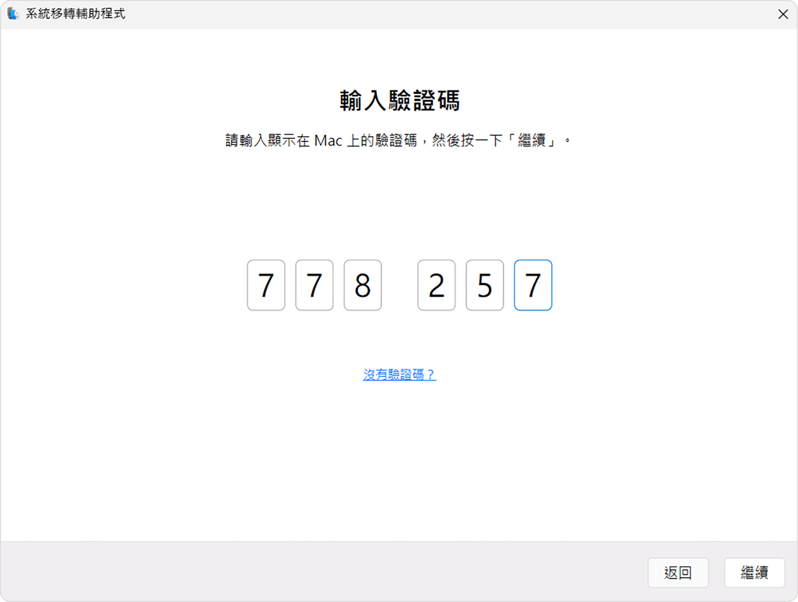 PC 上的 [系統移轉輔助程式]：輸入代碼