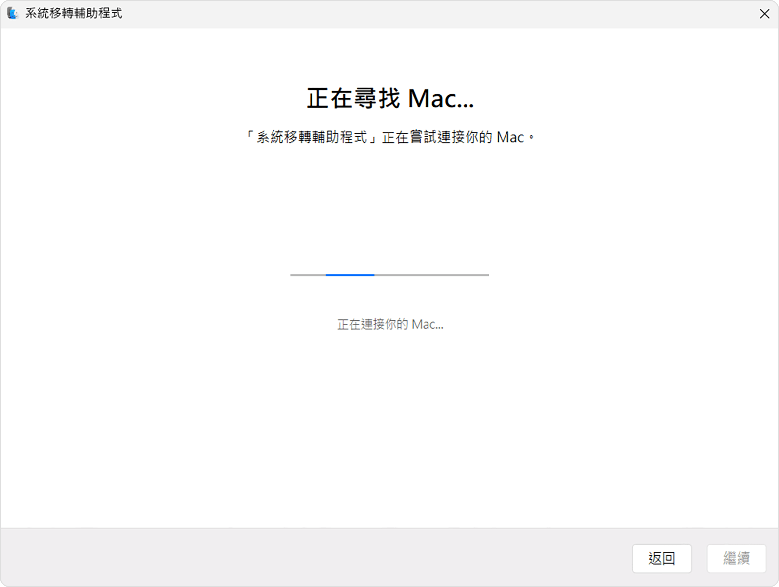 PC 上的 [系統移轉輔助程式]：正在尋找 Mac…