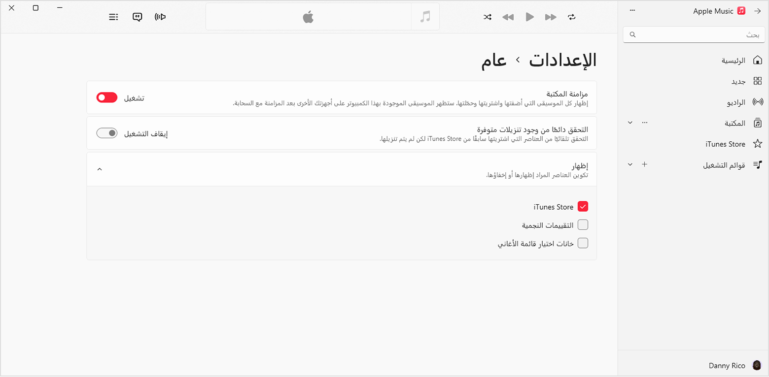 الإعدادات العامة لتطبيق Apple Music لـ Windows. تم تحديد iTunes Store.