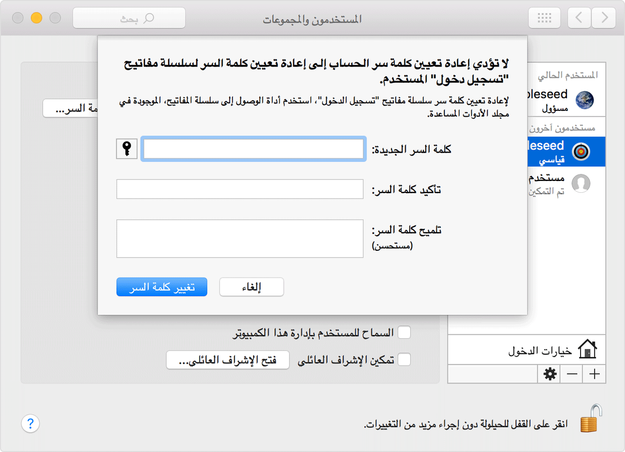 جزء "المستخدمون والمجموعات" الذي يمنح خيار إدخال كلمة سر جديدة والتحقق منها