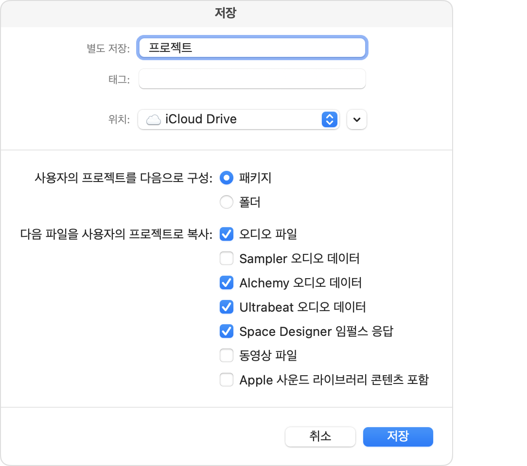 패키지가 선택된 Logic Pro 저장 대화상자