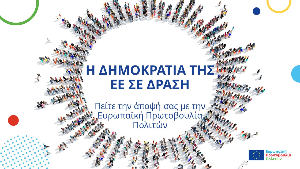 Η δημοκρατία της ΕΕ σε δράση-Πείτε την άποψή σας με την Ευρωπαϊκή Πρωτοβουλία Πολιτών