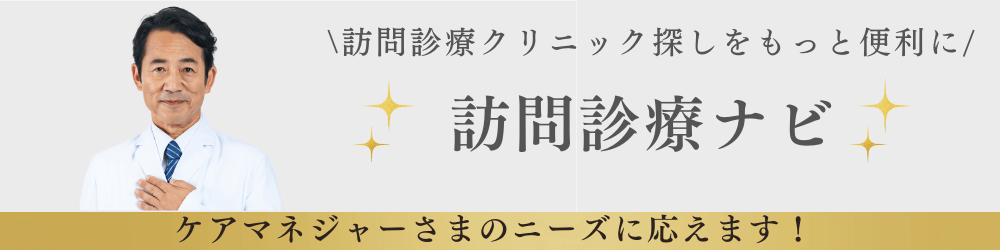 訪問診療クリニック探しをもっと便利に！「訪問診療ナビ」ケアマネージャーさまのニーズに応えます！