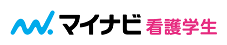 マイナビ看護学生