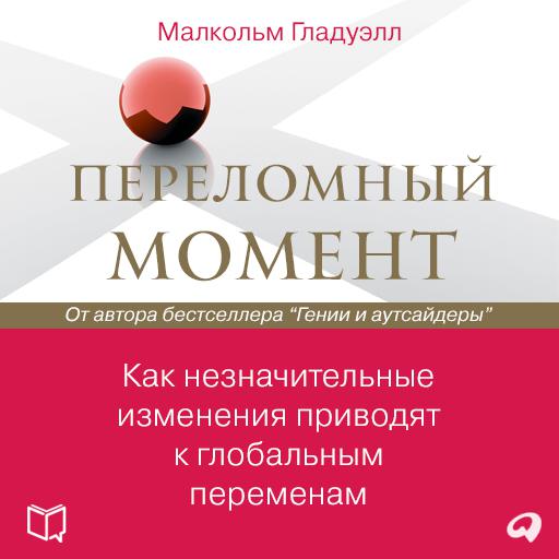 The Tipping Point: How Little Things Can Make a Big Difference [Russian Edition] by Malcolm Gladwell