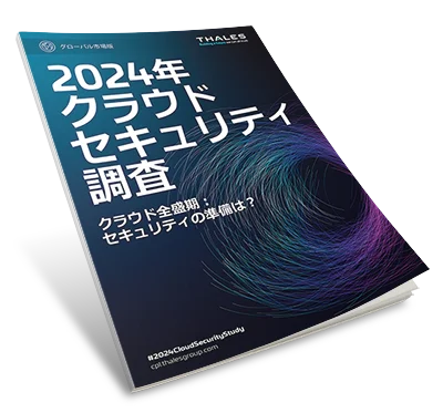 2024年 クラウドセキュリティ調査