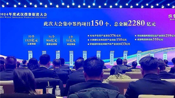 签约总金额2280亿元！2024年度武汉投资促进大会举办