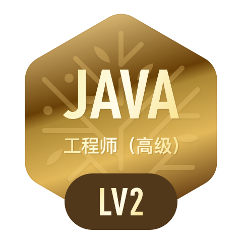 Java工程师·高级